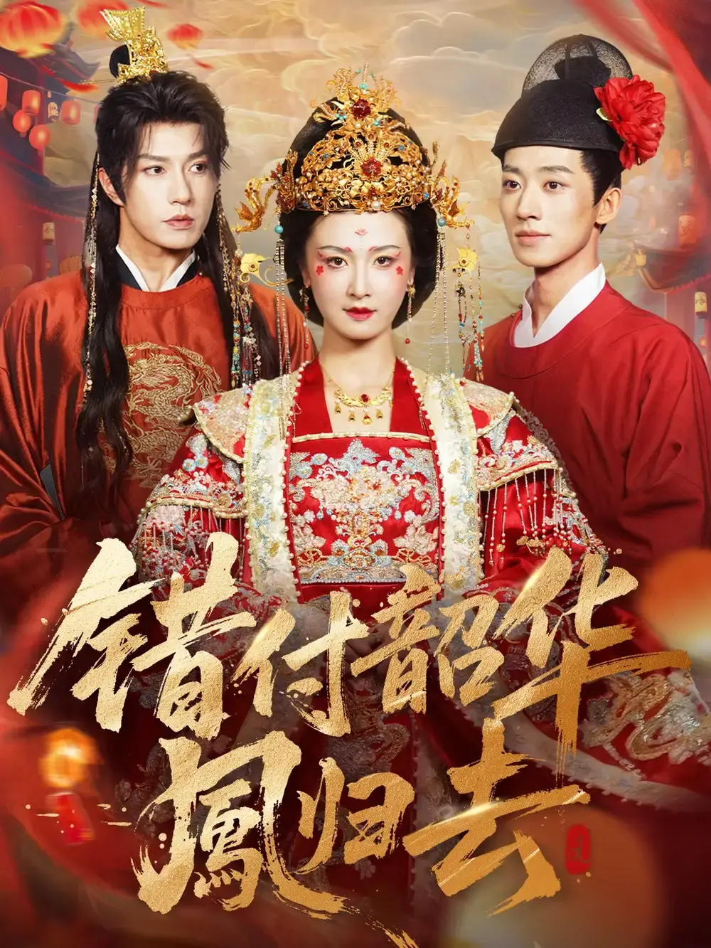 《凤起青萍末》全61集高清免费观看 - 热门短剧无删减版在线播放 - 跨越时空爱恋资源分享