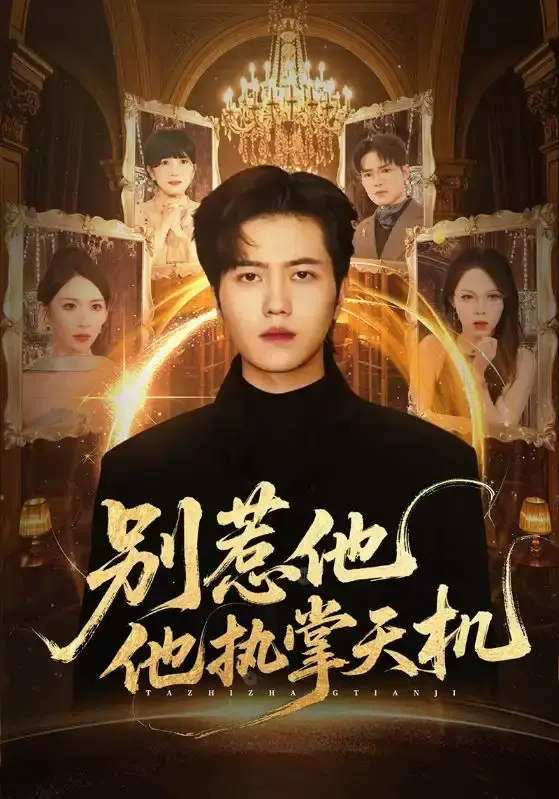 《别惹他他执掌天机》全60集高清播放 - 奇幻之旅短剧免费观看 - 无删减版百度网盘资源