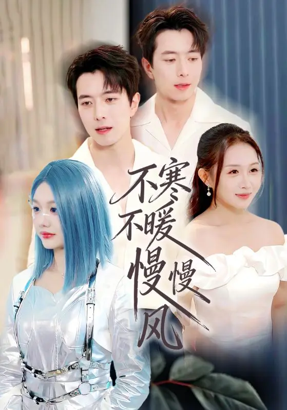 《不寒不暖慢慢风》全70集高清在线播放-仇乐瑶傅汉源主演无广告免费看全集-不寒不暖慢慢风短剧网盘资源下载