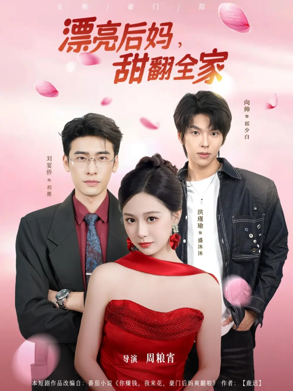 热门短剧《漂亮后妈甜翻全家》全81集（洪瑾瑜&刘宴侨＆向帅）完整版免费在线观看播放未删减版资源