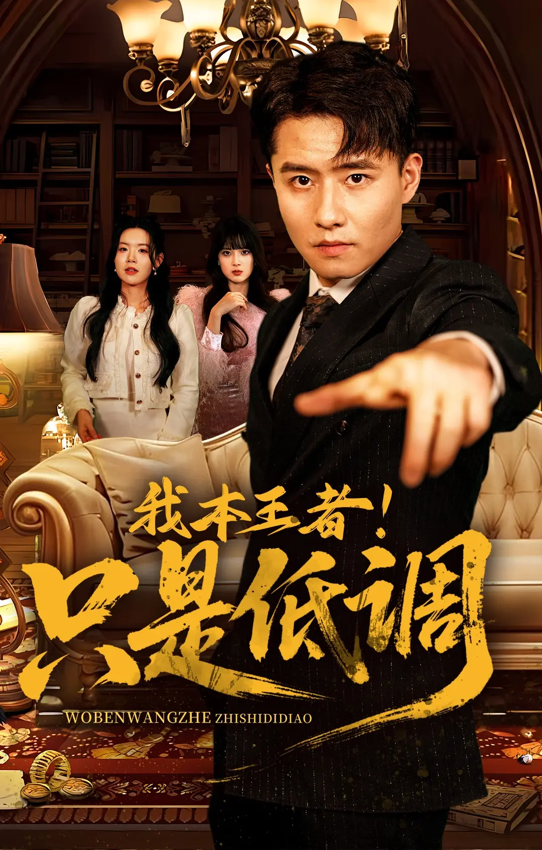 《我本王者只是低调》短剧全集在线播放-68集全高清完整版-我本王者只是低调免费观看无删减-夸克云盘百度云下载资源