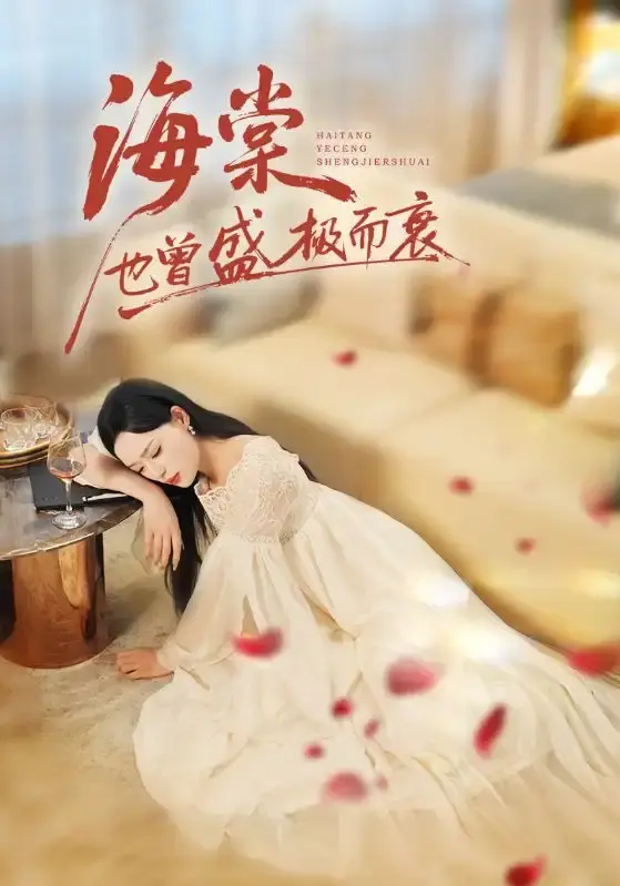 王裕博乔然《海棠也曾盛极而衰》全71集短剧-复仇之旅免费在线观看无删减-高清完整版资源分享网盘下载