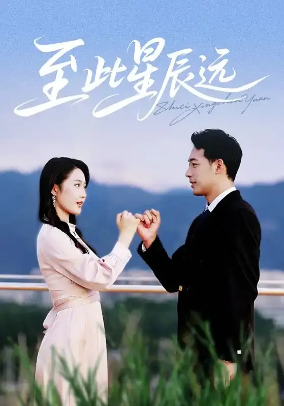 热门短剧《至此星辰远》全61集在线观看-高清资源免费分享下载-跨越星际的爱恋成长故事