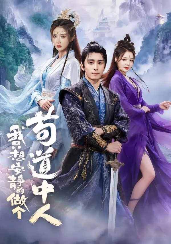 《我只想安静的做个苟道中人》短剧全集免费观看-王钰威李汶轩王若妍主演完整版-《我只想安静的做个苟道中人》1080P高清无广告在线播放