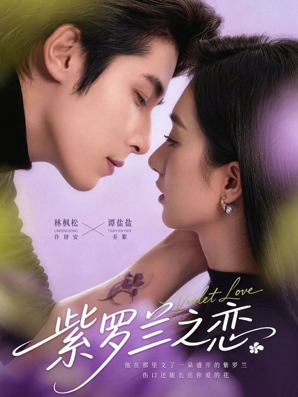 短剧《紫罗兰之恋》谭盐盐林枫松全集免费在线播放-《紫罗兰之恋》全82集1080P高清完整版无广告-网盘资源下载分享