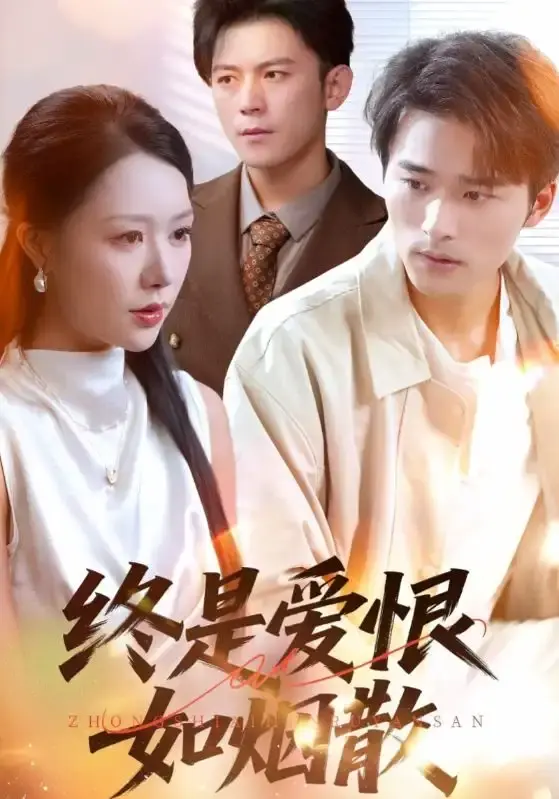 《终是爱恨如烟散》1-78集完整版-免费观看钟莹玲主演短剧-百度夸克双网盘资源