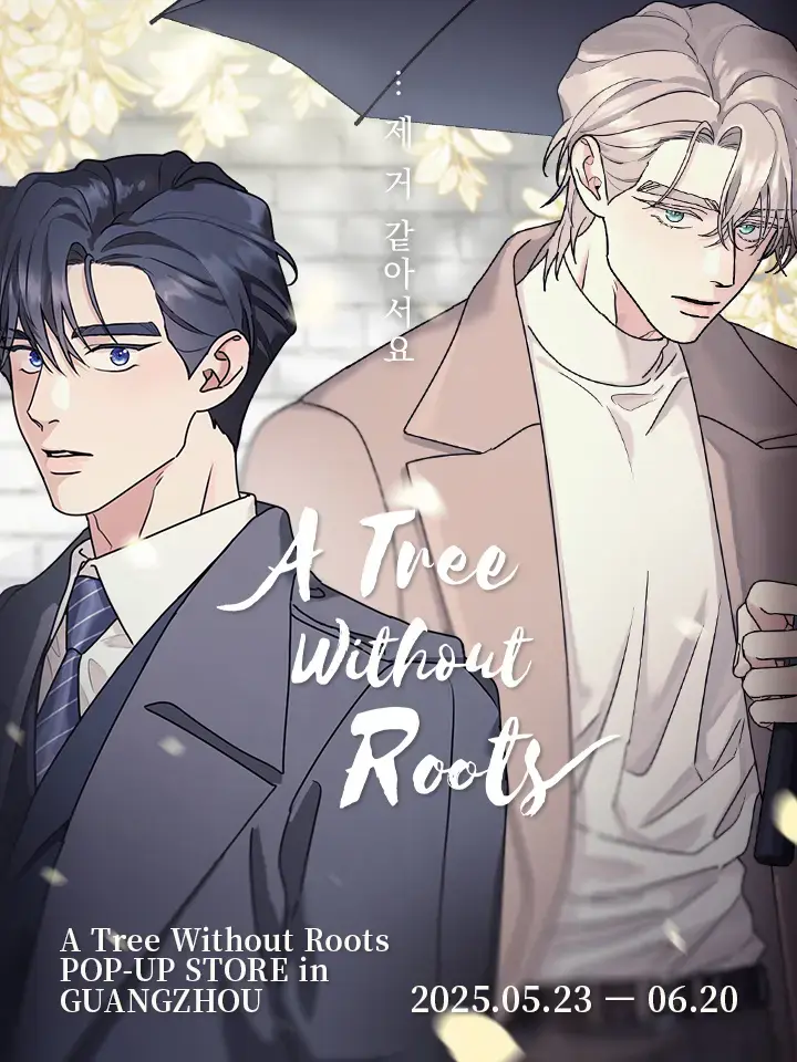 《无根之树》韩漫全季无广告在线看 - 无根之树第二季免费最新话 - 1080P高清流畅播放