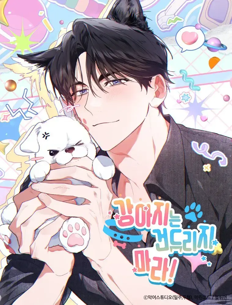 《不要招惹小狗》韩漫完整版 - 免费在线阅读下拉观看 - 无删减高清百度网盘分享