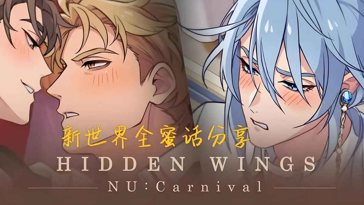 《新世界狂欢蜜话》全CG完整版 - 高清画质免费播放 - 全解锁版无偿分享