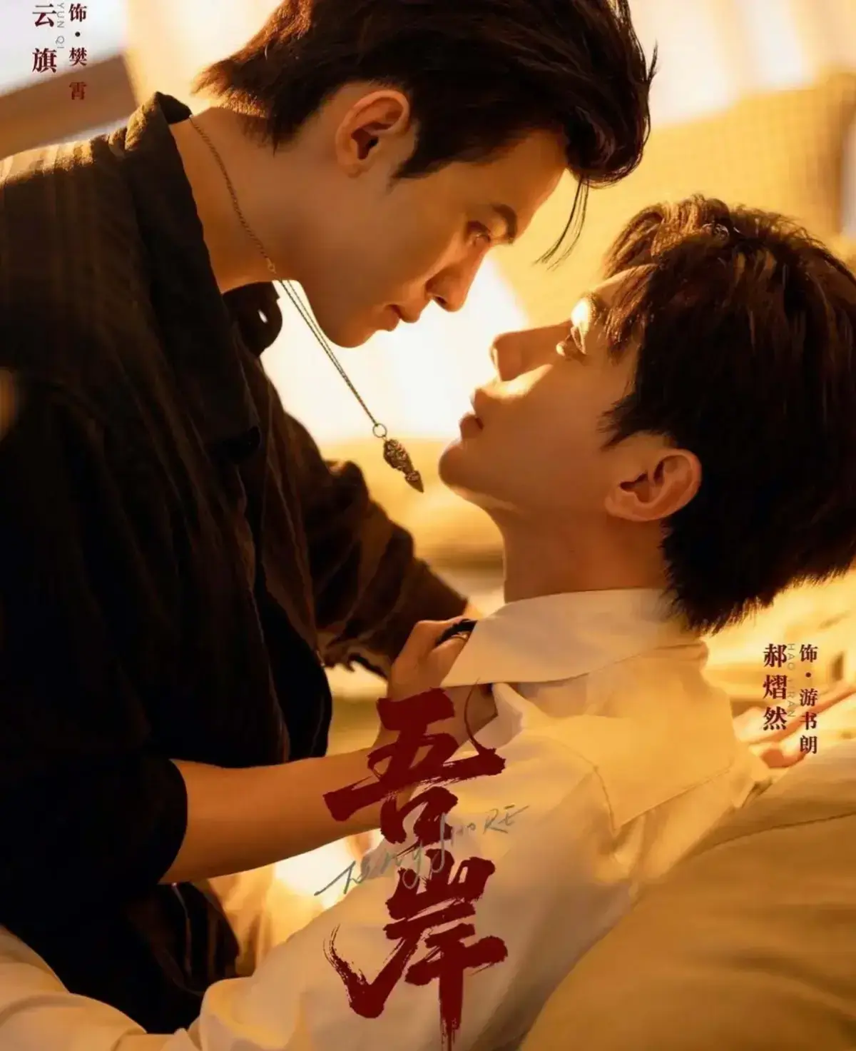 《吾岸》第16集、第17集、第18集大结局全高清免费在线观看_2025高分双男主励志短剧《吾岸》高清完整版在线观看_优酷-《吾岸》免费观看电视剧-爱奇艺-疯批攻的泪点太戳了！《吾岸》路透一出，全...