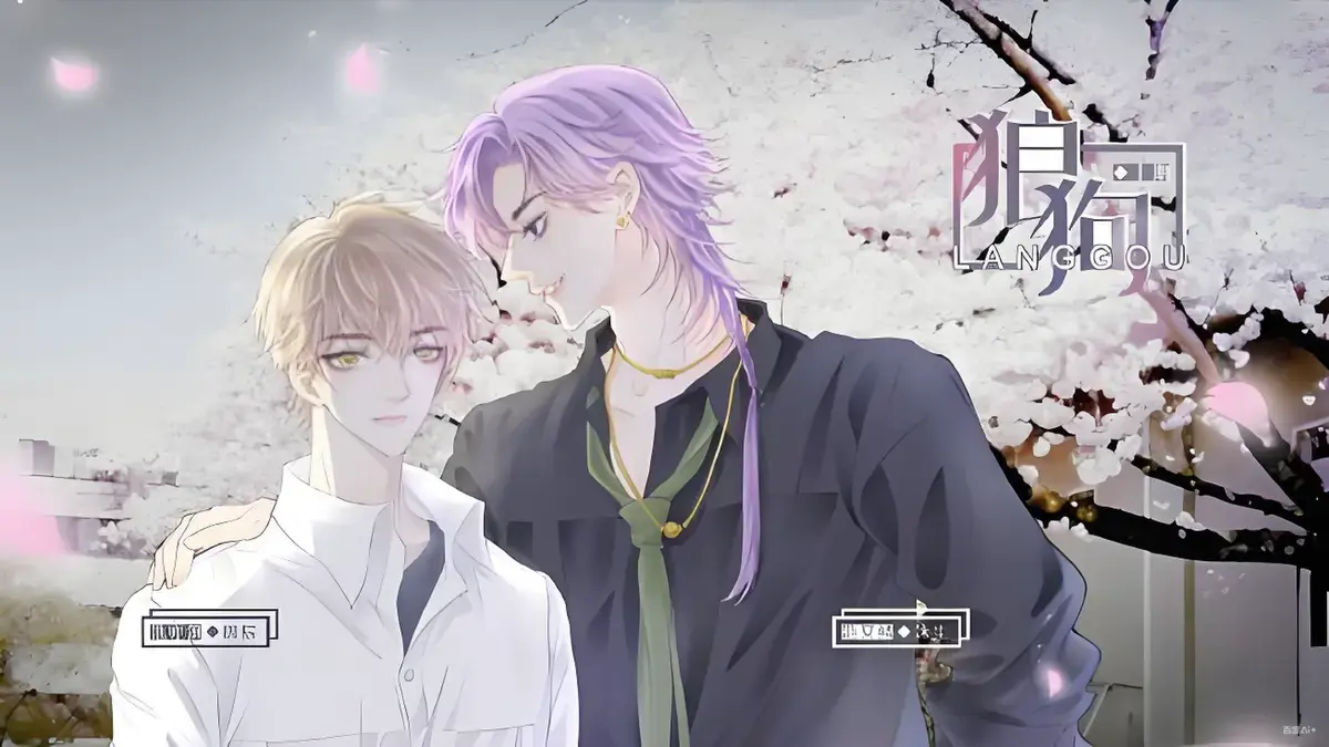 《狼狗》广播剧完整版无删减在线听-双男主剧情高能片段-免费收听全集高清资源