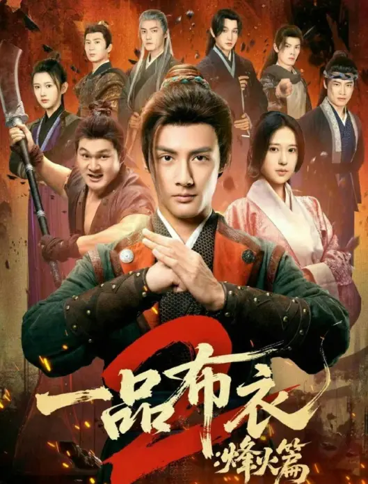 《一品布衣2：烽火篇》全144集免费在线看 - 潘子剑胡家荣主演短剧完整版 - 高清无删减播放资源《一品布衣2：烽火篇》