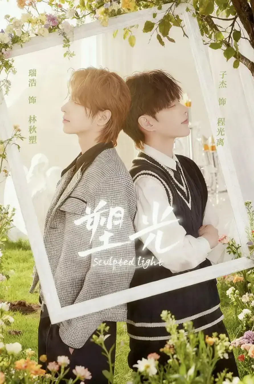 《塑光》全集高清在线观看-2025最新BL短剧《塑光》1080P无删减-免费观看完整版