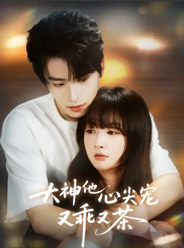 《大神他心尖宠又乖又茶》全64集高清播放-初夏一航主演甜到齁短剧-大神他心尖宠又乖又茶免费在线观看无广告