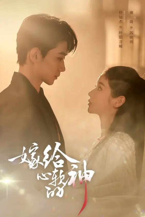 《嫁给心软的神》59集全集高清播放-任运杰、施琦主演在线短剧-《嫁给心软的神》免费观看完整版-1080P超清中字无删减资源