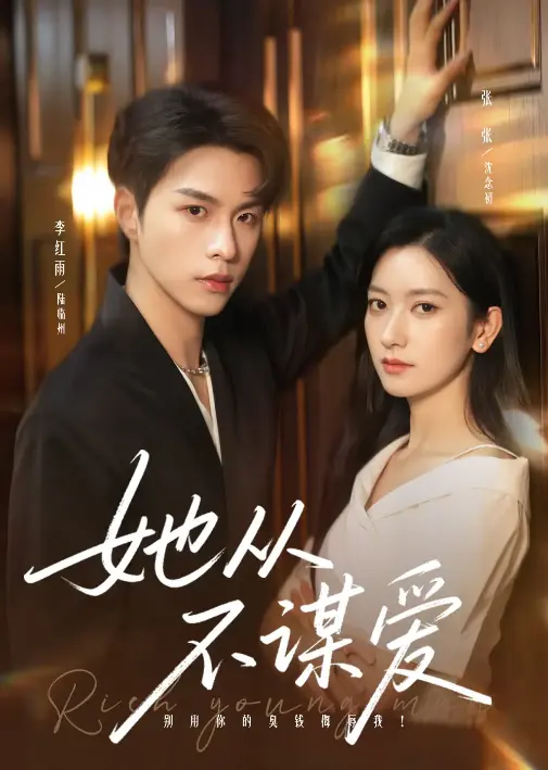 《她从不谋爱》76集完整版在线观看-李红雨张张主演都市情感短剧-1080P高清资源免费下载-打破传统甜宠套路