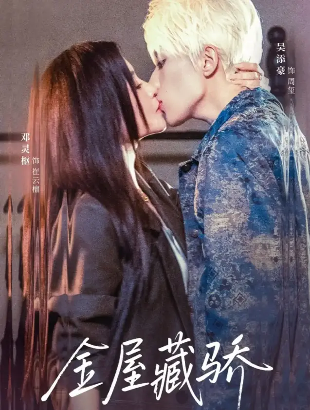 《金屋藏骄》全集高清播放-在线短剧免费看-73集完整版无删减-隐婚甜宠资源下载