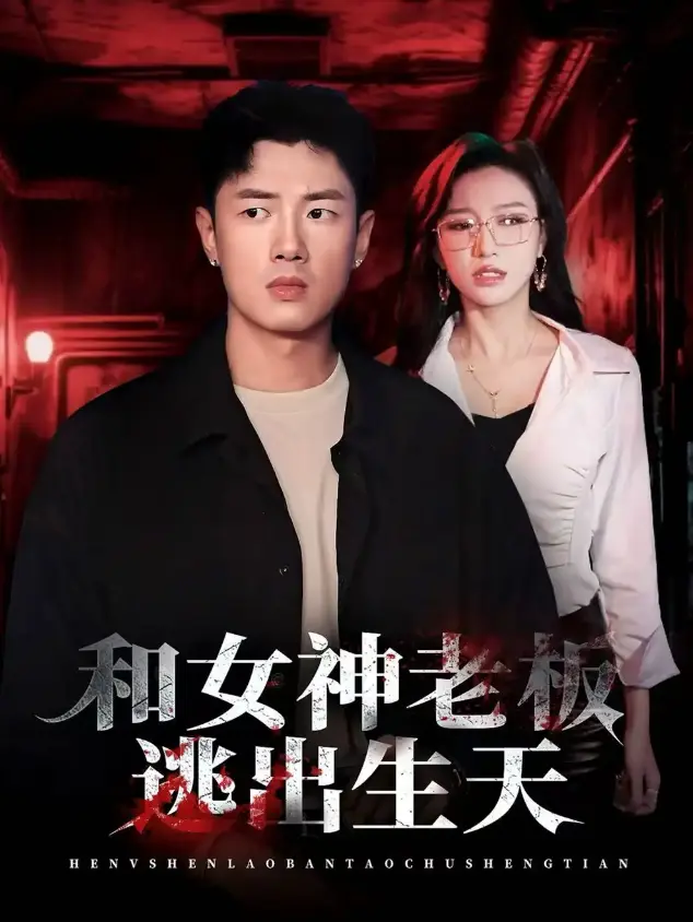《和女神老板逃出生天》全50集 - 1080P超清播放 - 免费在线观看无广告