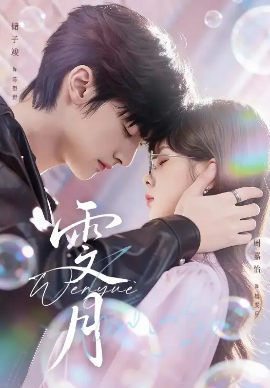 《雯月》72集全-储子竣周嘉怡古装短剧《雯月》免费在线观看-1080P超清中字无广告播放-百度云网盘资源下载