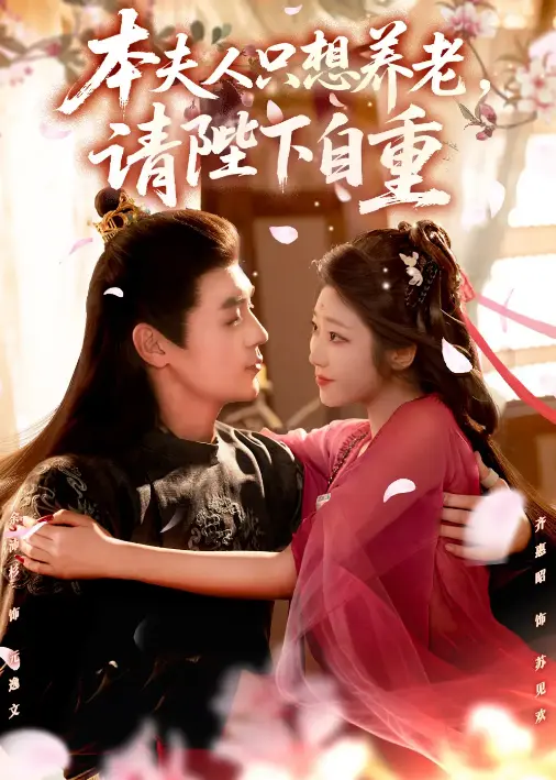 热门短剧本夫人只想养老请陛下自重78集-上头预警未删减版-4K高清免费在线观看-支持百度云/夸克/迅雷多平台下载