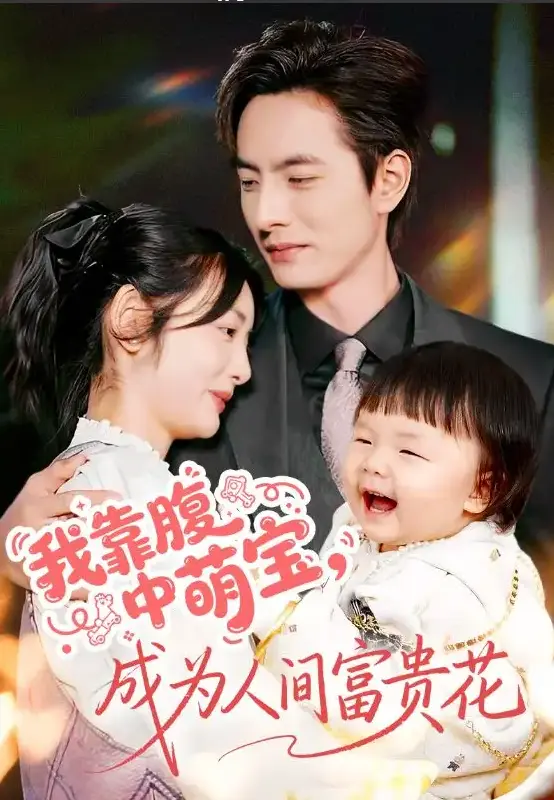爆款短剧《我靠腹中萌宝，成为人间富贵花》62集-4K资源免费在线观看-李豪李婧也主演1080P高清版-百度网盘/夸克资源一键获取