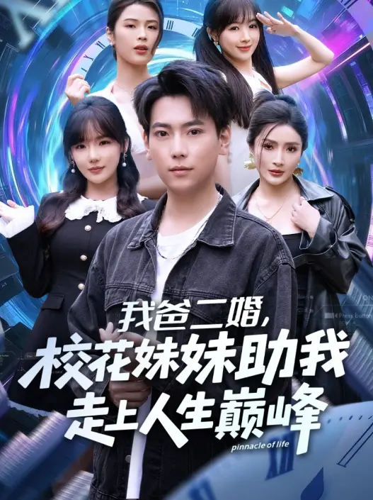 《我爸二婚，校花妹妹助我走上人生巅峰》81集完整版 - 高清无删减在线短剧 - 免费观看资源下载