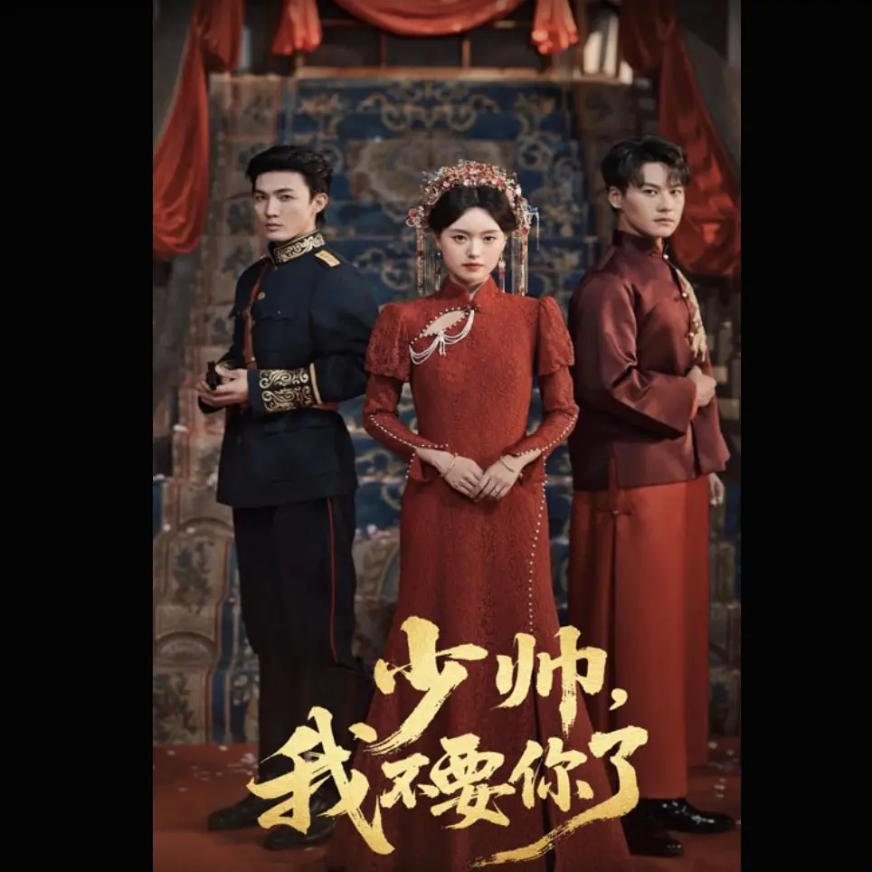 热门短剧《少帅我不要你了》完整版免费观看-高清资源在线播放-夸克网盘免费下载