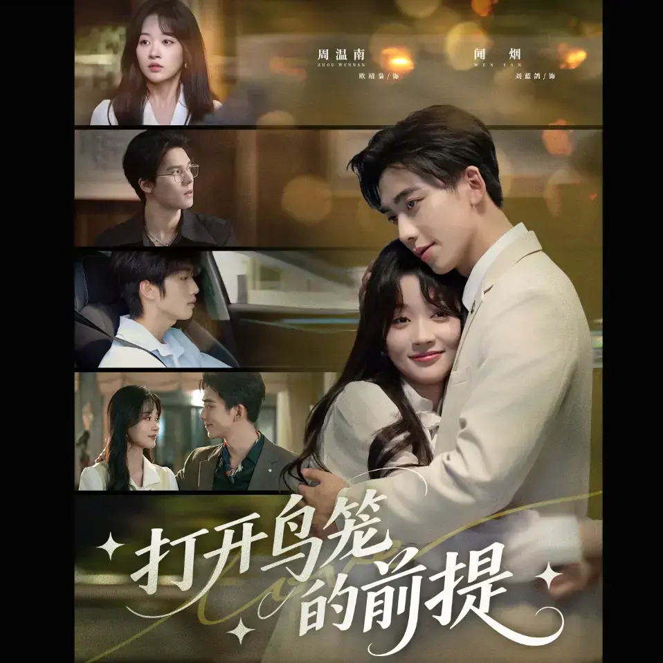 《打开鸟笼的前提》全集完整版在线观看-热门短剧免费高清播放-打开鸟笼的前提完整版资源