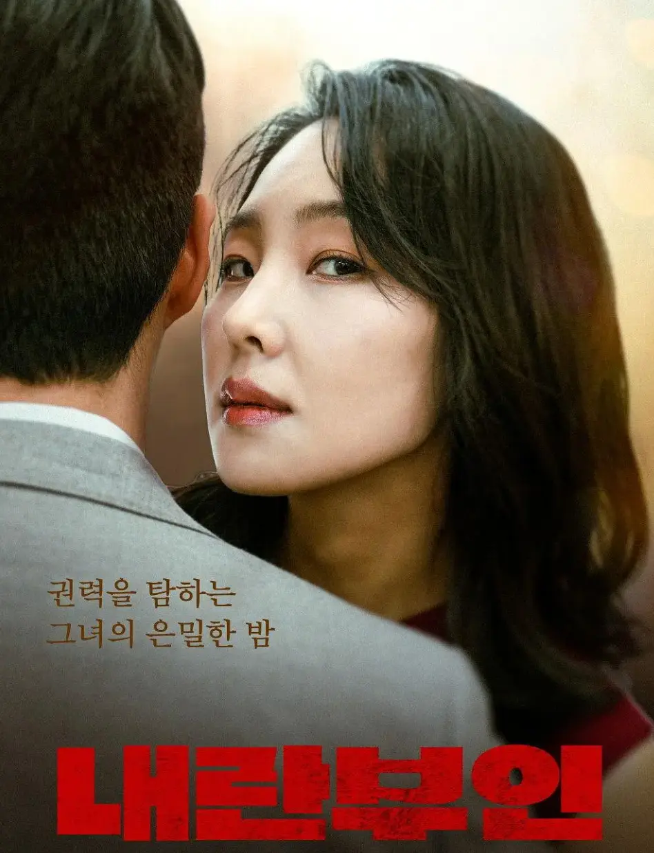 《内乱夫人》全集中字免费看-2025韩国电影孙艺珍主演-高清1080P内乱夫人无广告在线播放