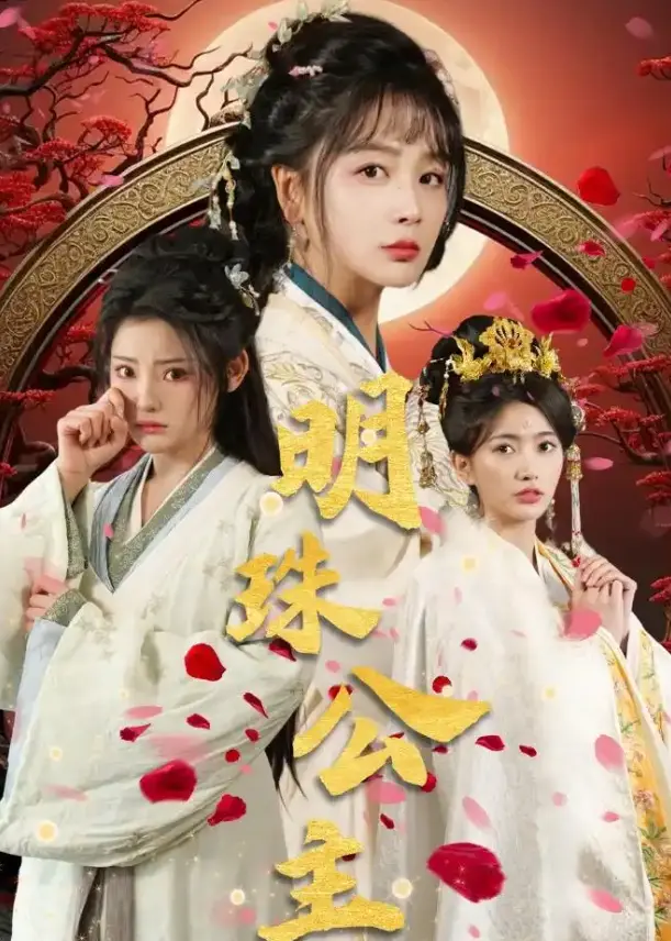 热门短剧《明珠公主》全56集完整版免费在线观看播放未删减版《明珠公主》短剧百度网盘夸克网盘免费资源分享下载