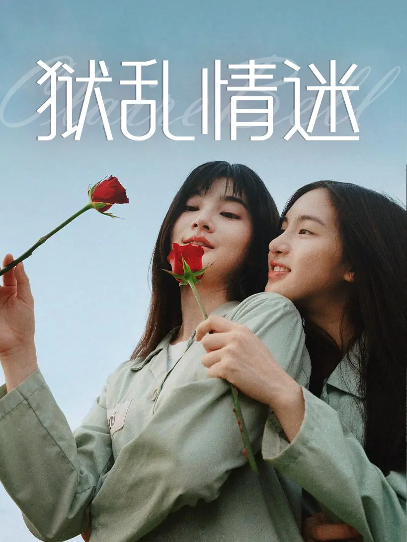 热门泰剧《狱乱情迷》在线观看-监狱题材情感大戏-开创泰百剧新标杆