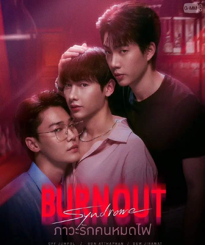 2025高分BL剧《倦怠综合征》短剧完整版-高清免费在线观看无广告-双男主CP感爆棚-治愈系甜蜜爱情故事