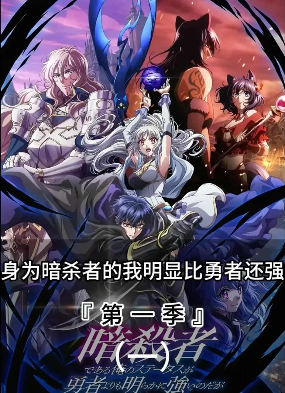 身为暗杀者的我明显比勇者还强百度云资源下载-日漫新番《身为暗杀者的我明显比勇者还强》全集在线观看-高清画质免费播放