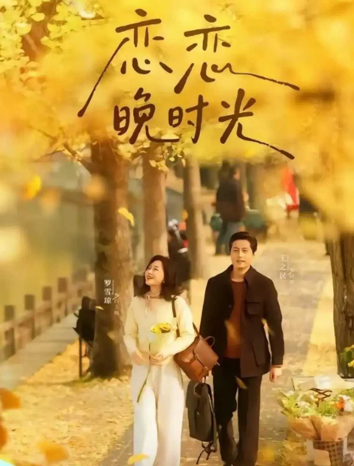 《恋恋晚时光》全集免费观看 - 短剧无广告流畅播放 - 夸克网盘资源高清画质