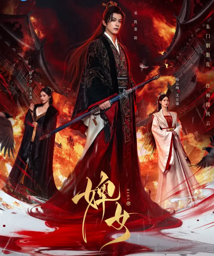 《婢女》短剧1-26集全集免费观看_高清未删减版资源在线播放_大结局抢先解锁