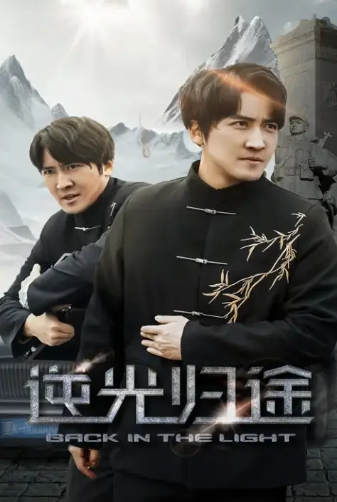 《逆光归途&人心所归惟道与义》短剧全35集完整版-高清1080P在线免费观看播放-《逆光归途&人心所归惟道与义》未删减版资源下载