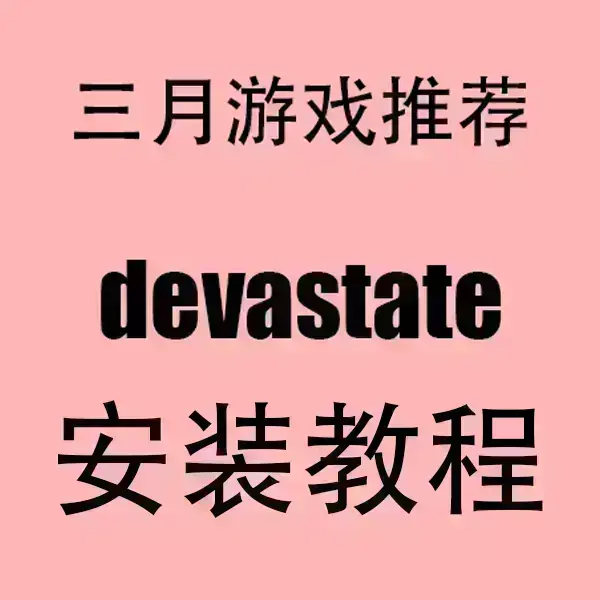 《devastate》手机版怎么下载安装-devastate手游安卓iOS双端安装包获取-2024高清画质无广告畅玩