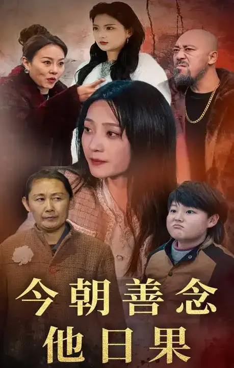 《今朝善念他日果》全46集完整版免费在线观看 - 高清无删减短剧《今朝善念他日果》 - 百度网盘夸克网盘资源下载