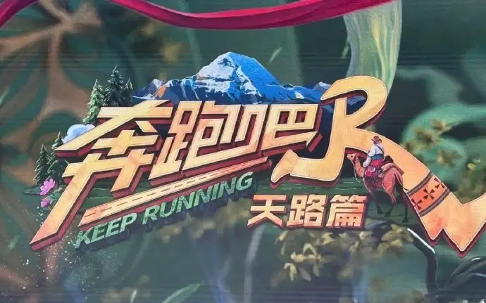 奔跑吧天路篇全集在线观看-《奔跑吧·天路篇》免费高清播放-热门综艺资源-手机电脑均可流畅观看