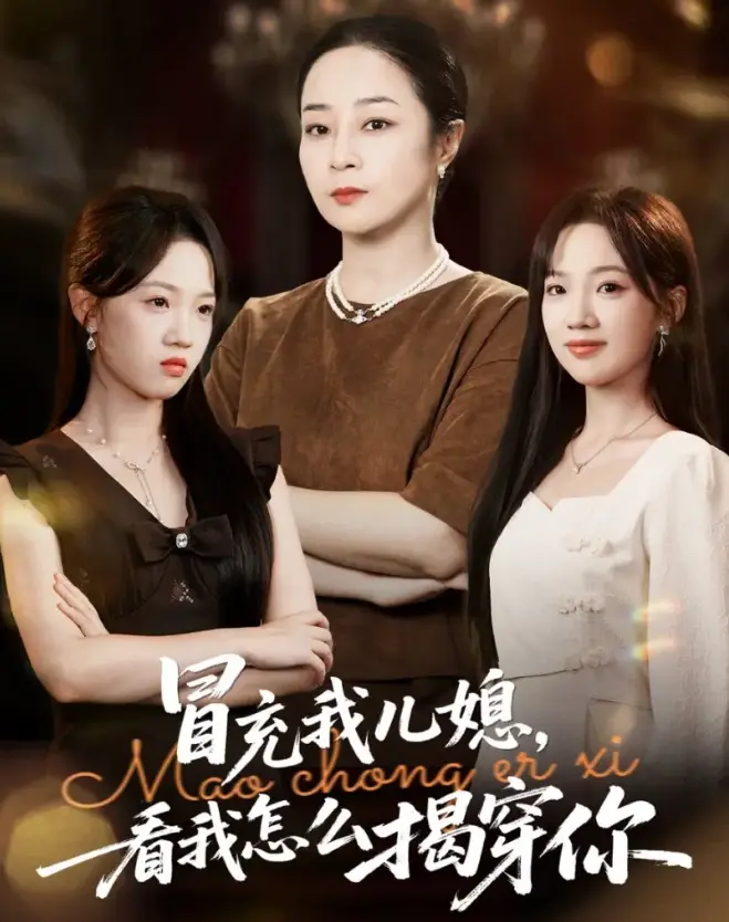 孔盈智张易嵘《冒充我儿媳？看我怎么揭穿你》1-65集-热门短剧免费观看-1080P中字完整版-多网盘资源下载