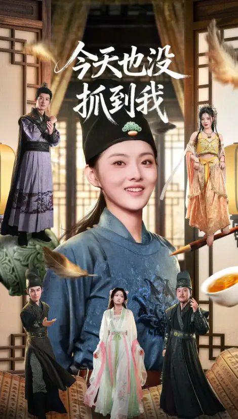 爆笑短剧《今天也没抓到我》40集 - 杜昱泽孙芊浔主演 - 1080P高清免费看 - 无广告资源下载