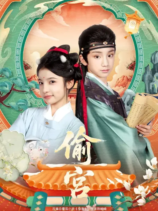 《偷宫》72集全季无删减 - 小戏骨宫斗神作 - 高清免费观看资源下载