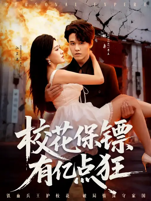 《校花保镖有亿点狂》爆火短剧在线看 - 全67集无删减版 - 免费高清播放支持下载