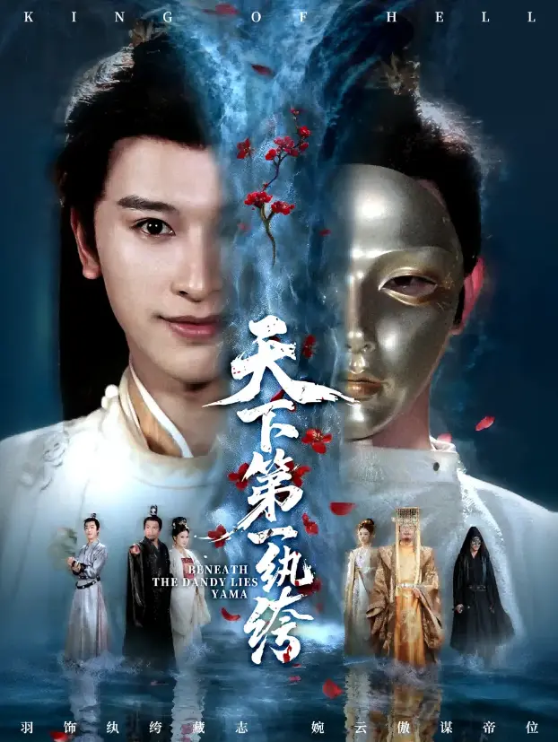 《纨绔皮下是阎罗》全77集 - 高清短剧免费观看 - 无删减版在线看 - 网盘资源下载