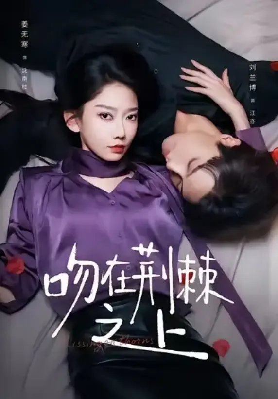 《吻在荆棘之上》全52集无删减 - 1080P超清在线播放 - 刘兰博姜无寒虐恋短剧免费看