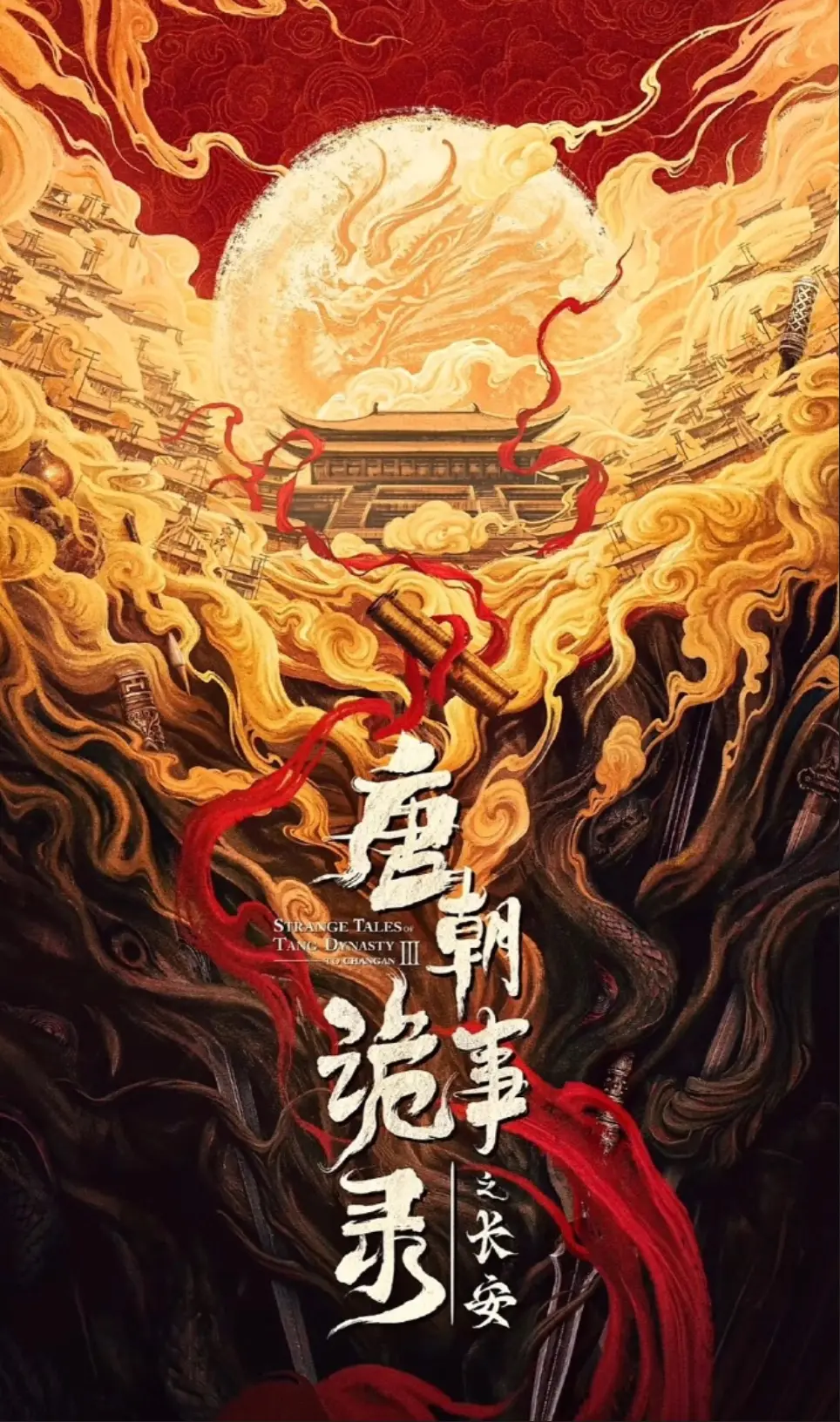 《唐朝诡事录之长安》全集高清免费观看 - 2025年最新国产悬疑剧 - 唐朝诡事录系列第三部