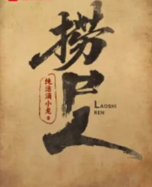 纯洁滴小龙《捞尸人》最新章节免费阅读-《捞尸人》全本小说TXT下载无删减-笔趣阁在线阅读全文无弹窗