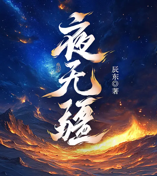 辰东《夜无疆》全集免费阅读-TXT百度网盘下载-笔趣阁最新在线观看-无广告高清完整版资源