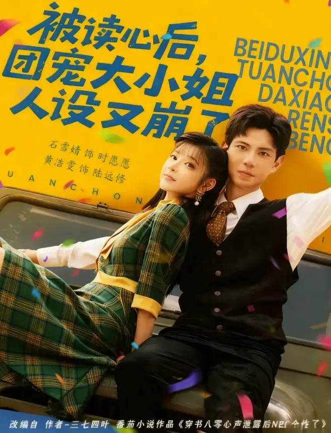 被读心后团宠大小姐人设又崩了全集高清版-热映短剧免费资源在线观看-石雪婧黄浩雯主演未删减可下载