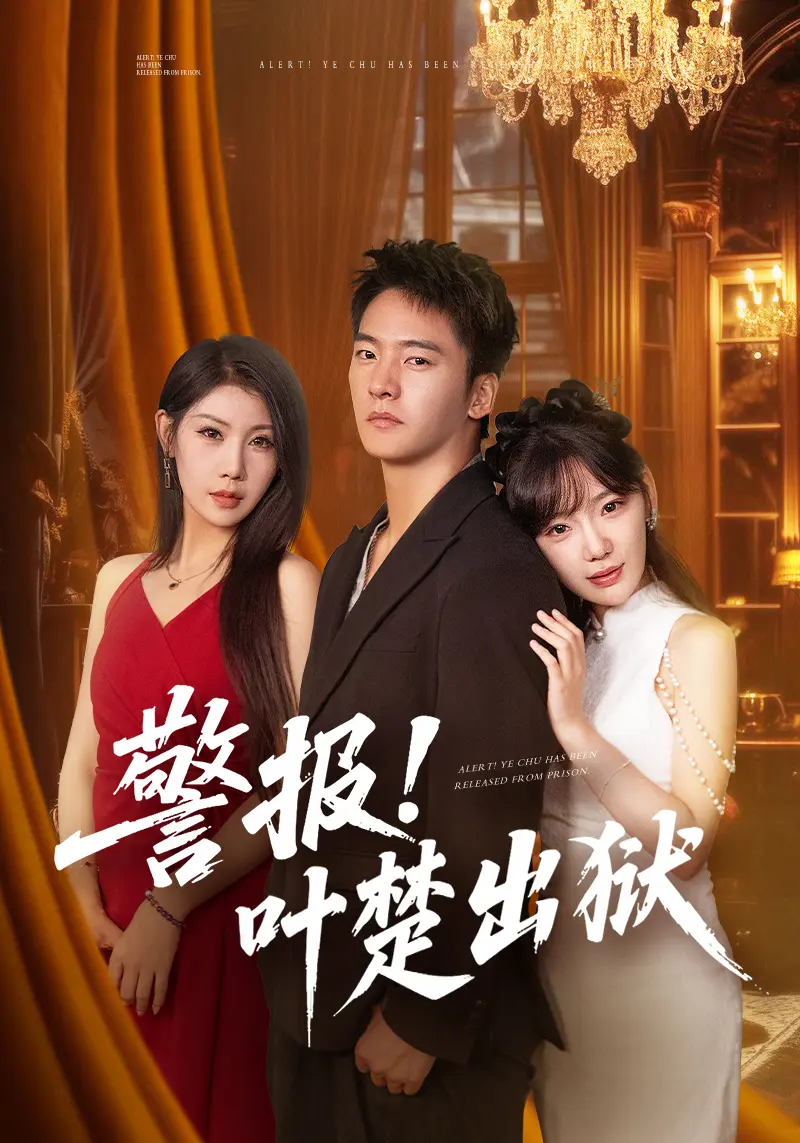 《警报叶楚出狱》1-88集全集在线观看 - 最新短剧免费看完整版 - 策驰影院高清资源下载
